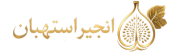 انجیر استهبان
