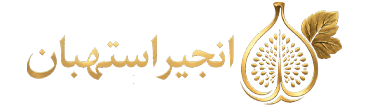انجیر استهبان