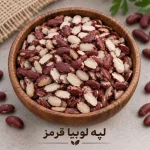 لپه لوبیا قرمز
