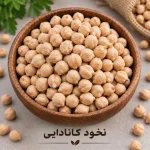 نخود کانادایی