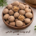 گردو پوست کاغذی خارجی