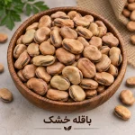 باقله ایرانی