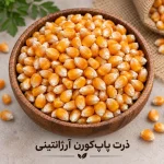 ذرت پاپ‌کورن آرژانتین