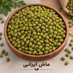 ماش ایرانی