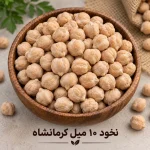 نخود ۱۰ میل کرمانشاه