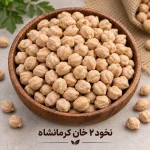 نخود ۲ خان کرمانشاه
