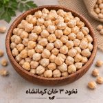نخود ۳ خان کرمانشاه